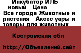 Инкубатор ИЛБ-0,5 новый › Цена ­ 35 000 - Все города Животные и растения » Аксесcуары и товары для животных   . Костромская обл.